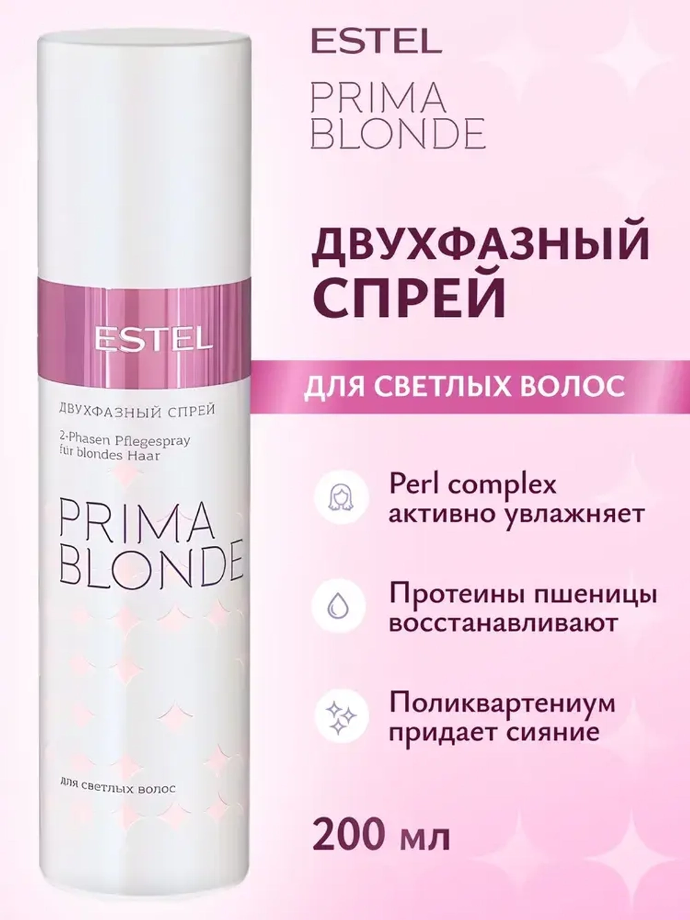 ESTEL PRIMA BLONDE Двухфазный спрей для светлых волос 200мл