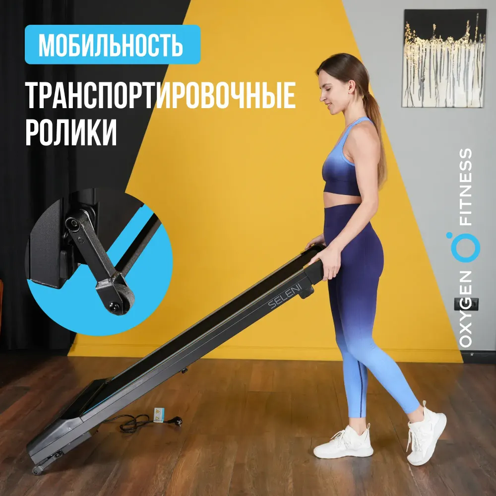 Беговая дорожка домашняя OXYGEN FITNESS SELENI