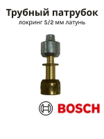 Локринг (трубный патрубок) для холодильника BOSCH 00065653