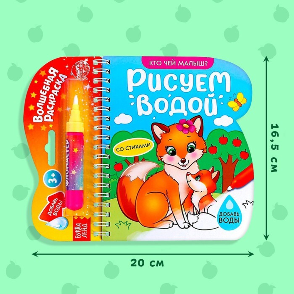 Водная раскраска с маркером м заданиями «Рисуем водой. Кто чей малыш?»