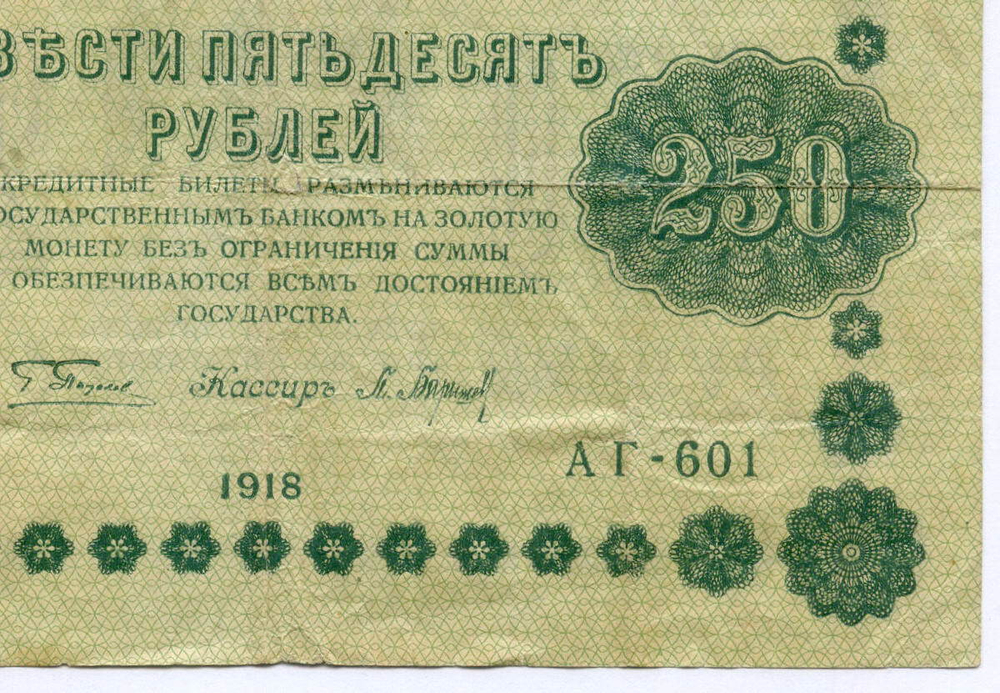 Кредитный билет 250 рублей 1918 год. Советская Россия. Кассир Барышев. Серия АГ-601. F