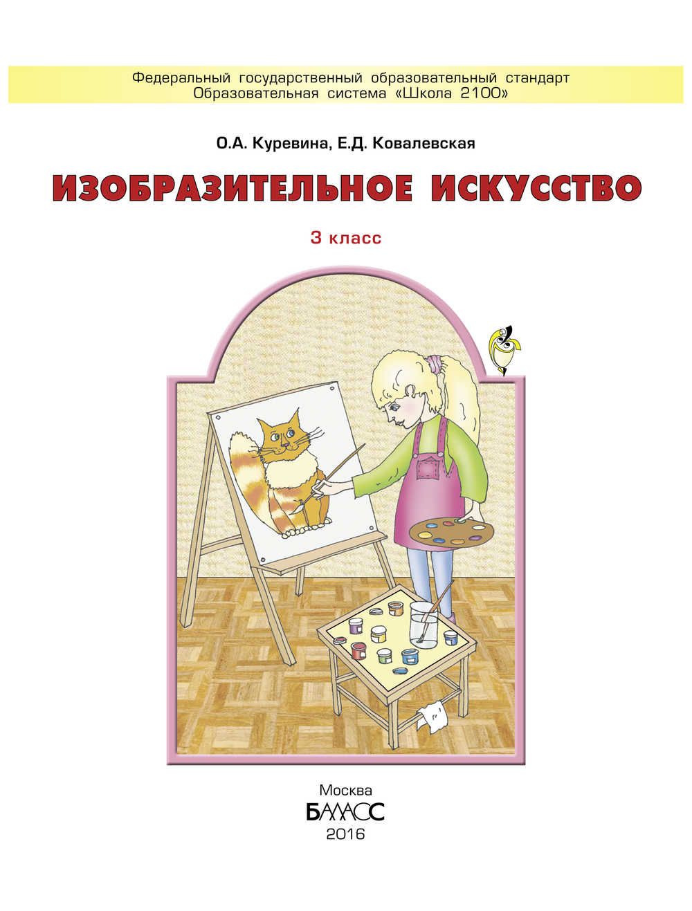 ИЗО 3 кл. Учебник