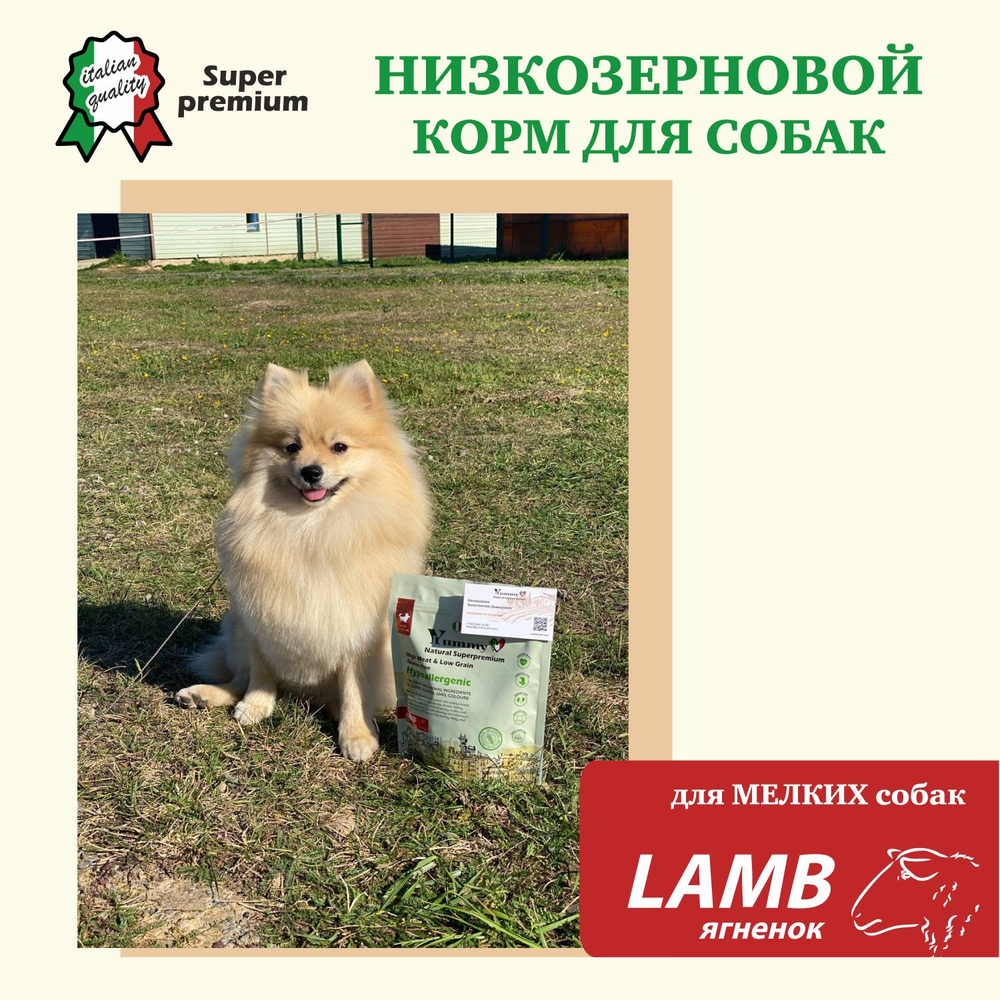 Yummy Linea корм для взрослых собак малых и миниатюрных пород, ягненок, 2,5 кг