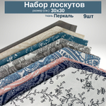Ткань для рукоделия,пэчворка,набор лоскутов,30х30,45шт