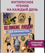 Великие люди! 365 личностей, изменивших мир