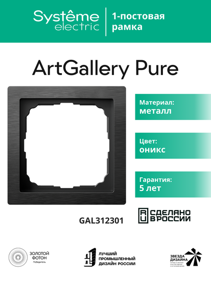 Рамка 1-м ArtGallery Pure метал. оникс SE GAL312301