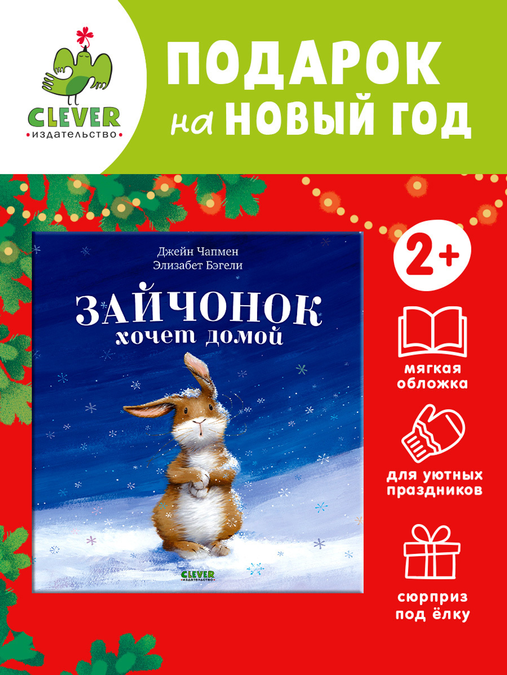 Книжки-картинки (мягкая обложка). Зайчонок хочет домой