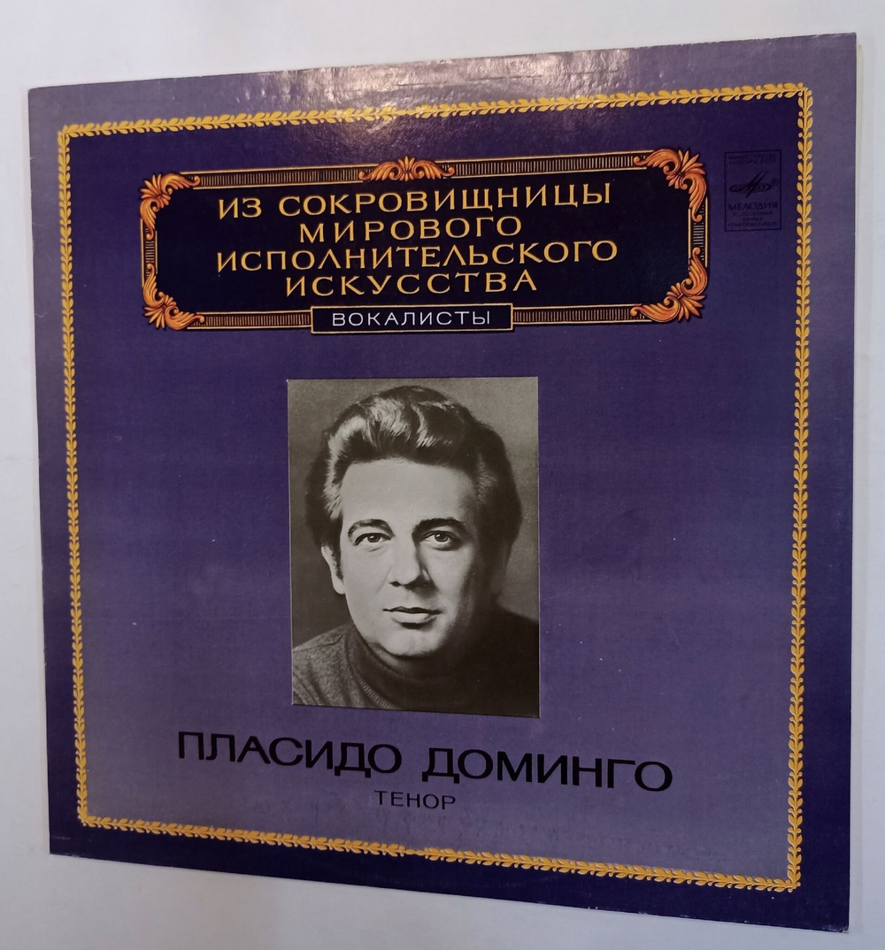 Винтажная виниловая пластинка Placido Domingo Tenor Пласидо Доминго Тенор (СССР 1983)