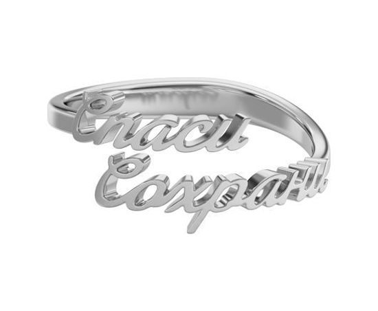 Кольцо Спаси и Сохрани. Разъемное_3