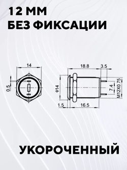 Кнопка встраиваемая в корпус металлическая с индикатором (12-24 В, 12 мм)