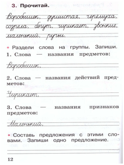Канакина Валентина Павловна. Русский язык. Рабочая тетрадь. 1 класс (новая обложка). Школа России. 1 класс