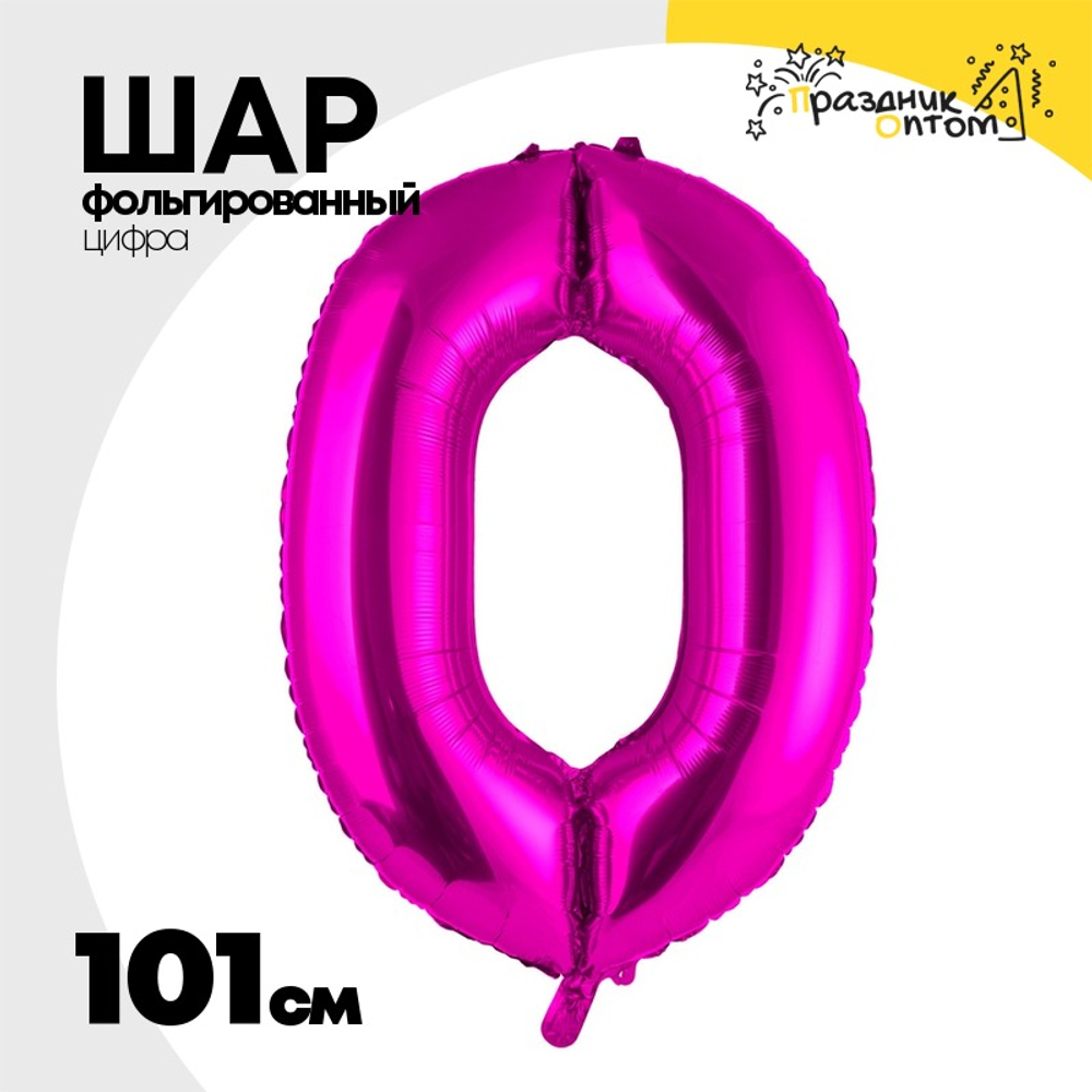 Шар фольгированный Цифра 0 101 см (Фуксия)