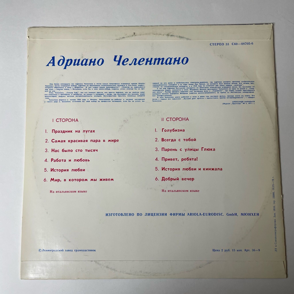 Винтажная виниловая пластинка LP Адриано Челентано Adriano Celentano (СССР 1986)