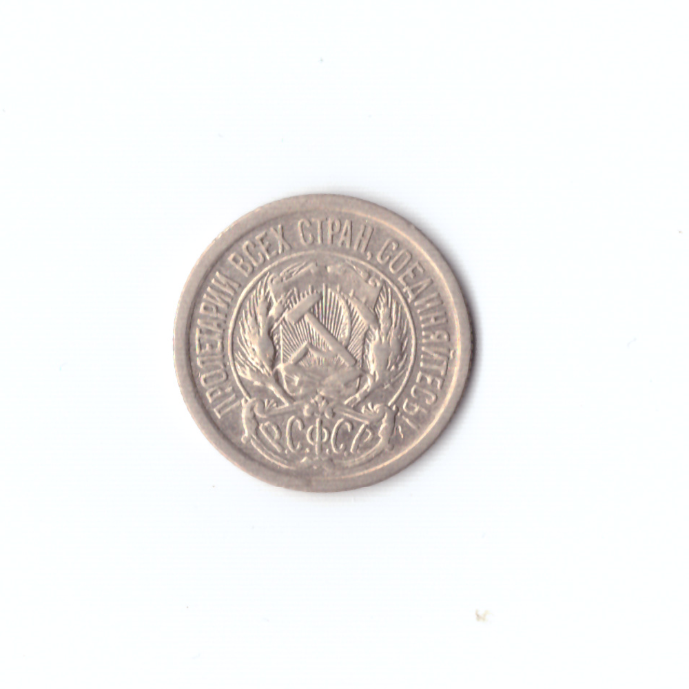 10 копеек 1923г XF