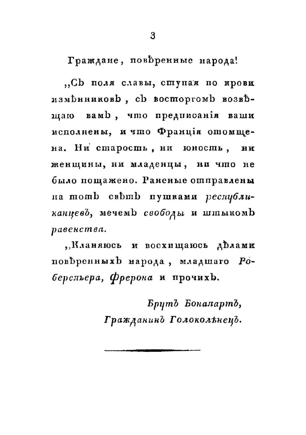Тайные злодеяния и явные лжи у обмана Наполеона Бонапарта | С. Н. Глинка