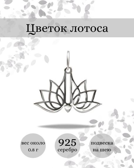 Подвеска Лотос малый из серебра 925 пробы, фото с инфографикой