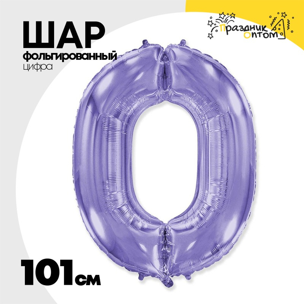 Шар фольгированный Цифра 0 101 см (Сиреневый)