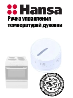 Ручка 9057370 Hansa