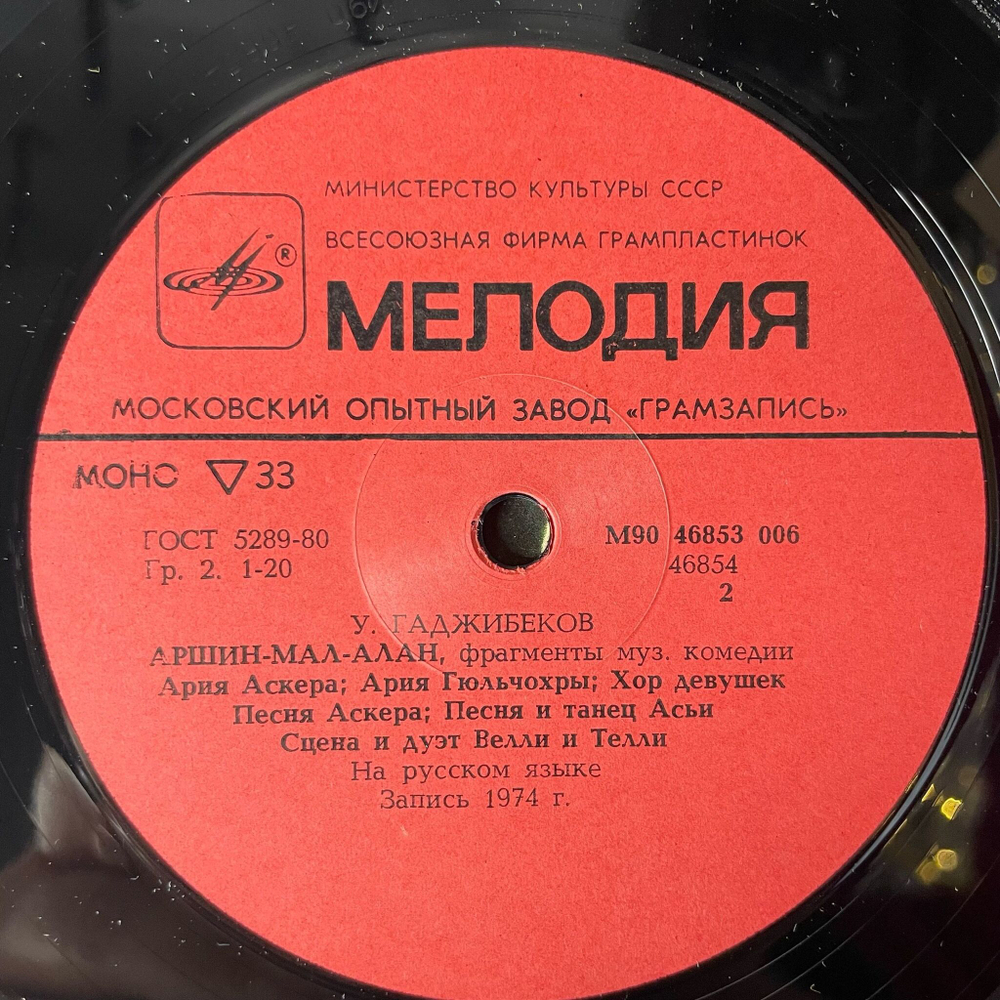 Винтажная виниловая пластинка LP Узеир Гаджибеков Азербайджанский Композитор, Фрагменты Музыкальных Комедий Не та, так эта и Аршин мал алан (СССР 1985)