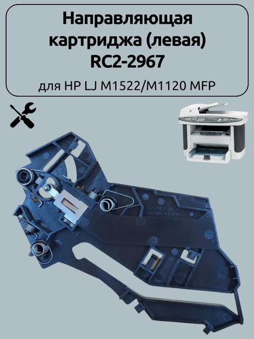 Направляющая картриджа (левая) RC2-2967 для HP LJ M1522/M1120 MFP