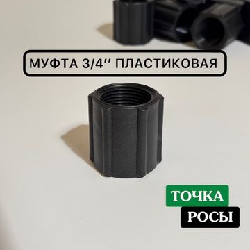 Муфта пластиковая 3/4" внутренняя резьба