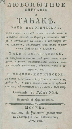 Любопытное описание о табаке | Бюхоз [Бюкоз] Пьер Жозеф