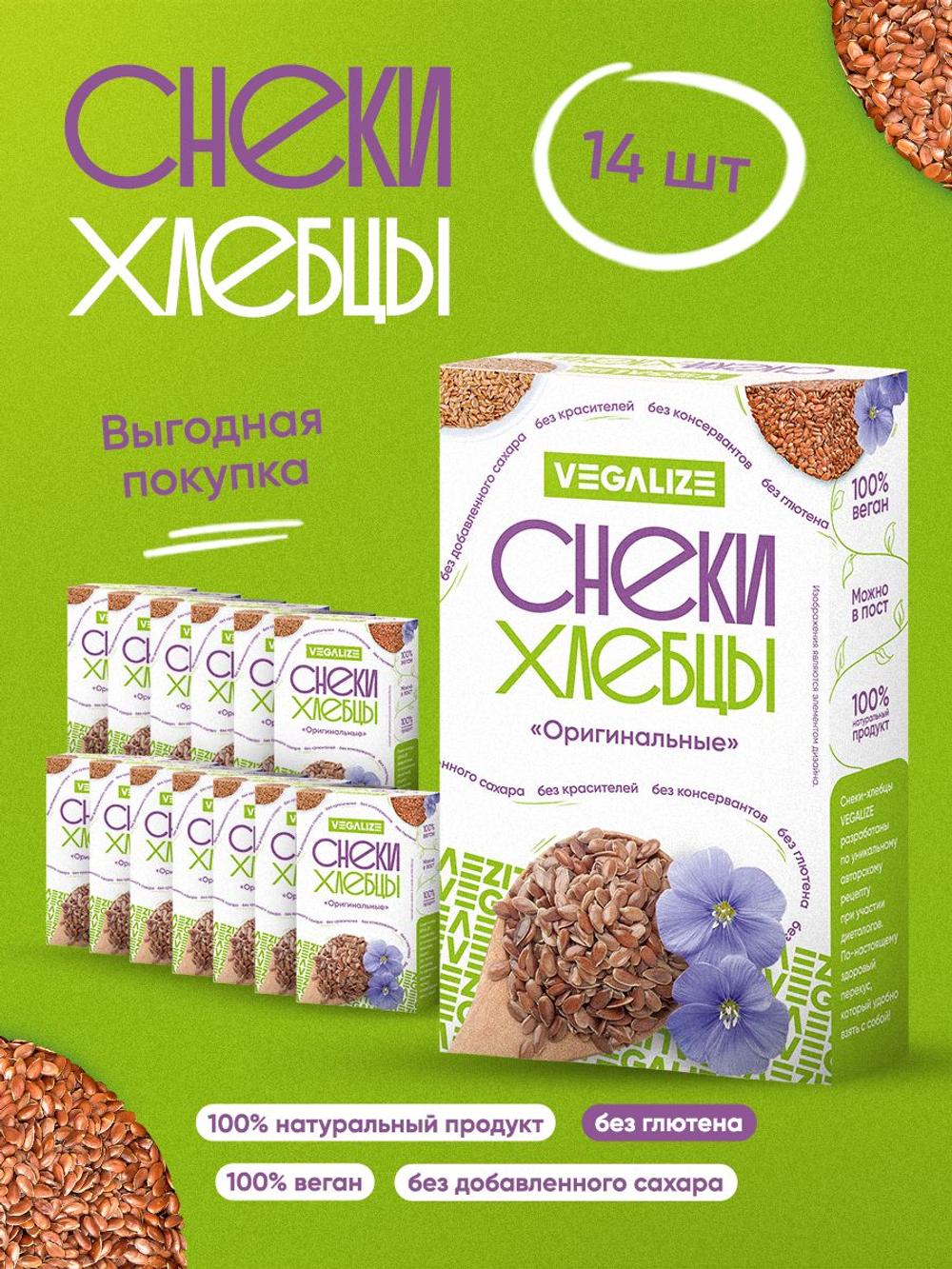 Снеки-хлебцы "Оригинальные" VEGALIZE, 14 шт