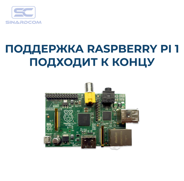 Обратный отсчёт начался: поддержка Raspberry Pi 1 подходит к концу Обратный отсчёт начался: поддержка Raspberry Pi 1 подходит к концу