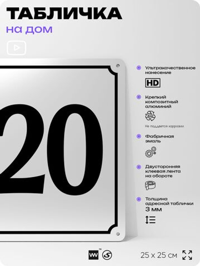 Адресная табличка с номером дома 120, на фасад и забор, белая, Айдентика Технолоджи
