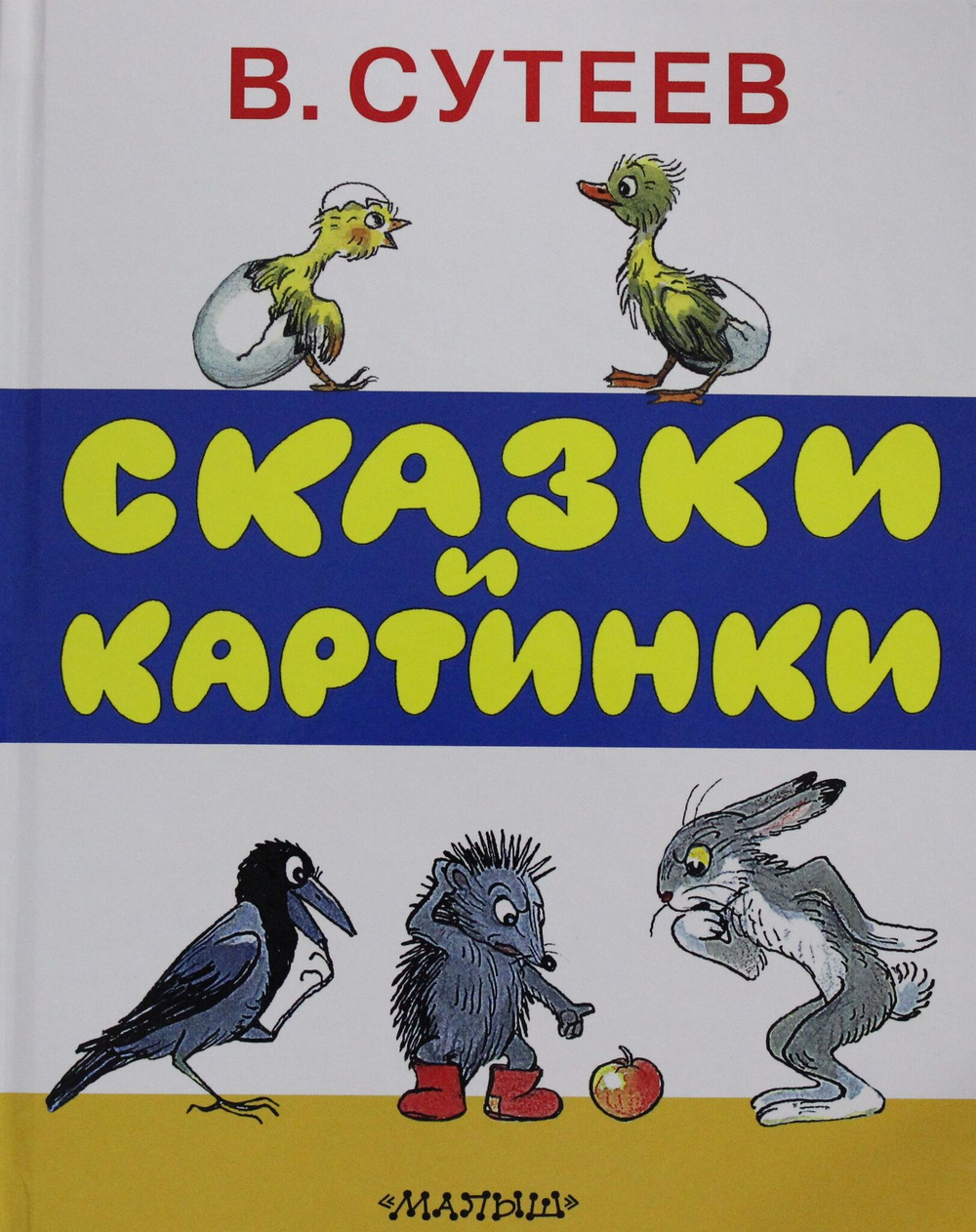 Сказки и картинки