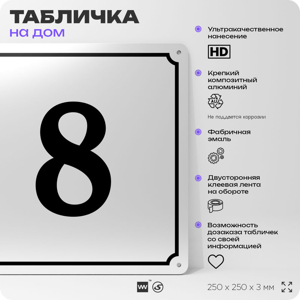 Адресная табличка с номером дома 8, на фасад и забор, белая, Айдентика Технолоджи