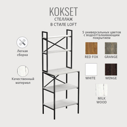 Стеллаж KOKSET loft,высокий напольный металлический с 5 деревянными полками из ЛДСП, шкаф стеллаж, 66х45х181 см, ГРОСТАТ