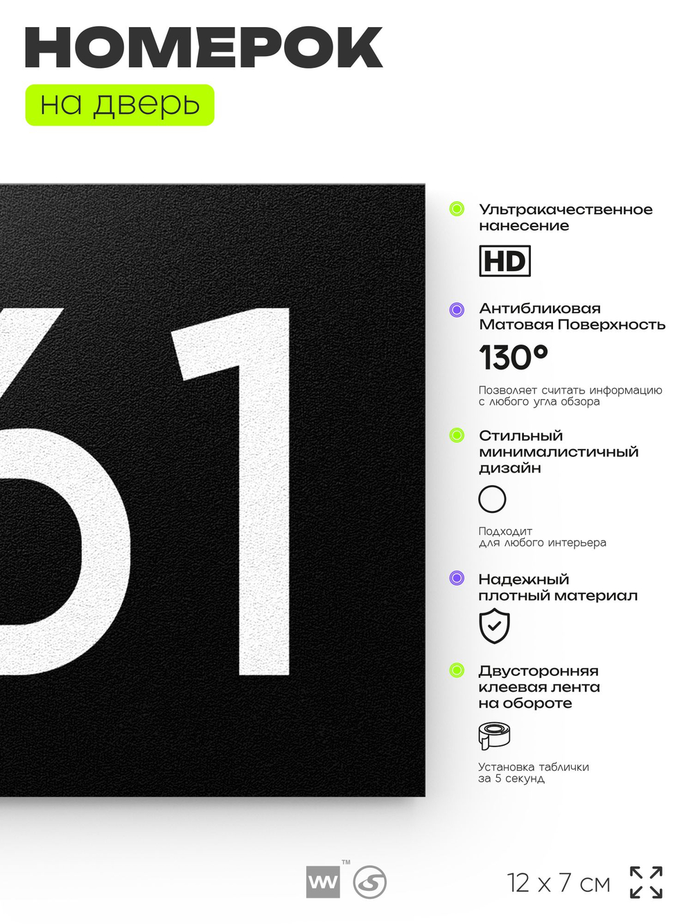Номер на дверь 561, табличка на дверь для офиса, квартиры, кабинета, аудитории, склада, черная 120х70 мм, Айдентика Технолоджи