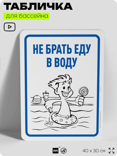 Табличка для бассейна "Не брать еду в воду", на пляж, для общественной и частной зоны отдыха, информационная, 40х30 см, Silver Plane x Айдентика Технолоджи