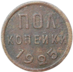 Полкопейки 1925 (VF)