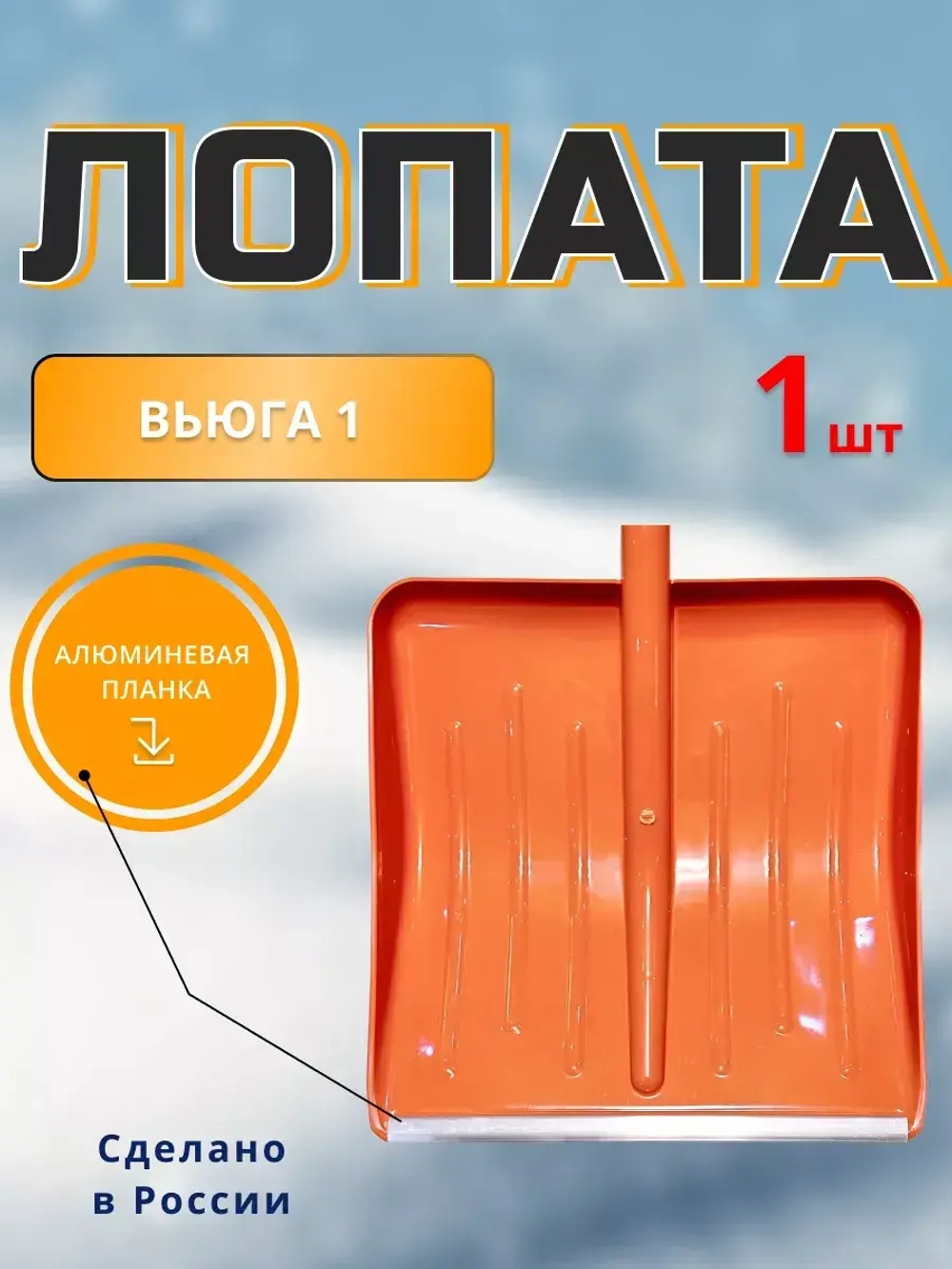 Лопата Вьюга №1 цветная с алюм.планкой 42,8х49см *1шт