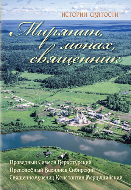 Мирянин, монах, священник: истории святости (Ново-Тихвинский женский м.)