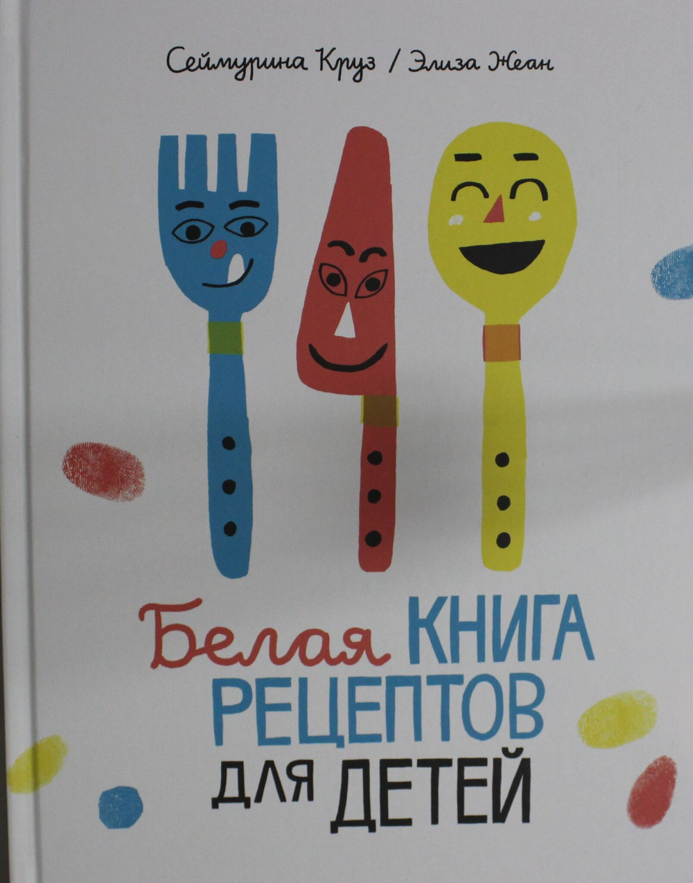 Белая книга рецептов для детей