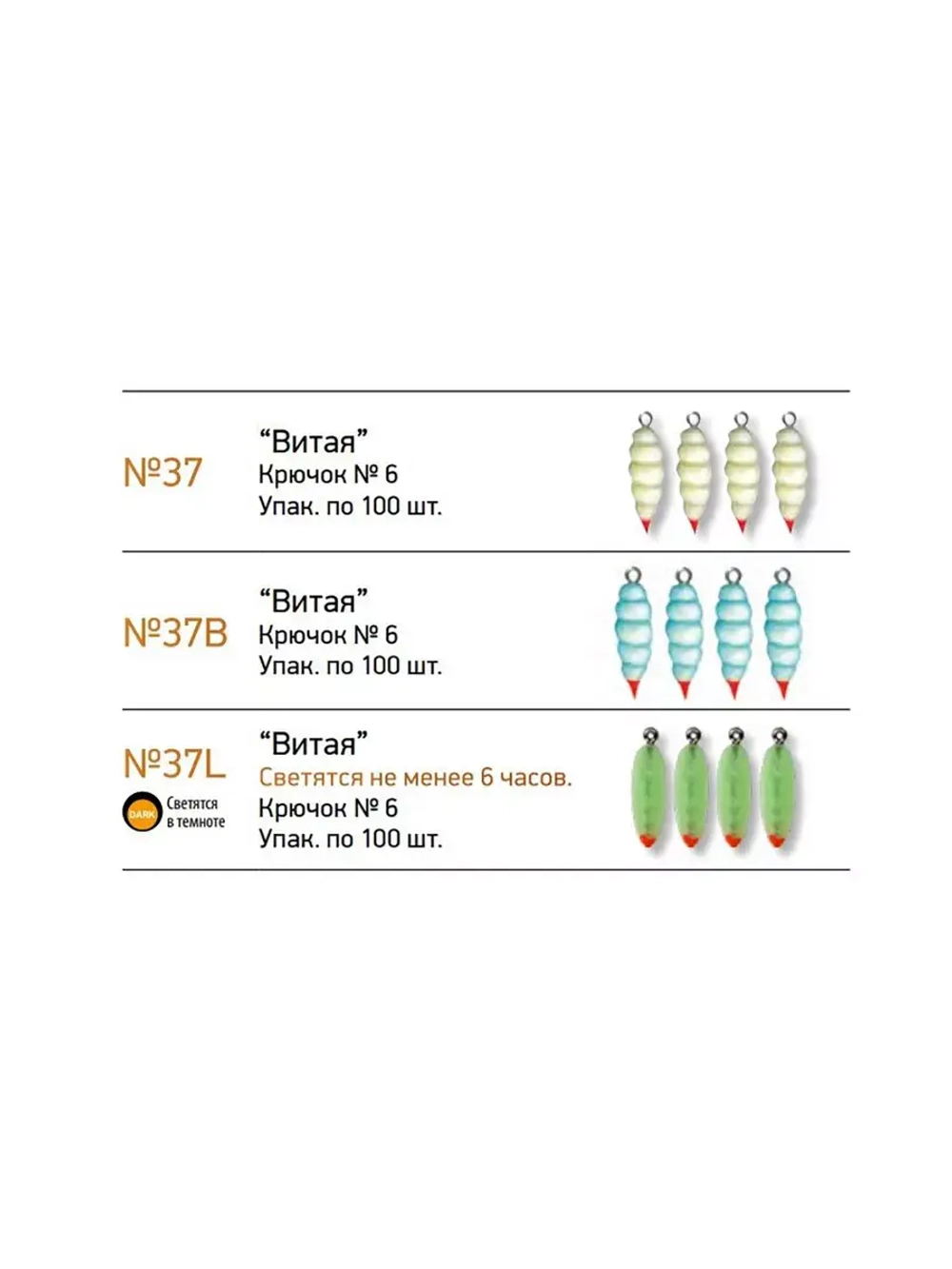 Мормышки фосфорные №37-LB "Витая", 100 шт