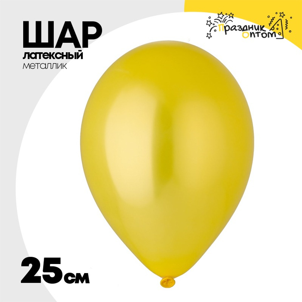 Шар латексный Металлик 25 см (Желтый)
