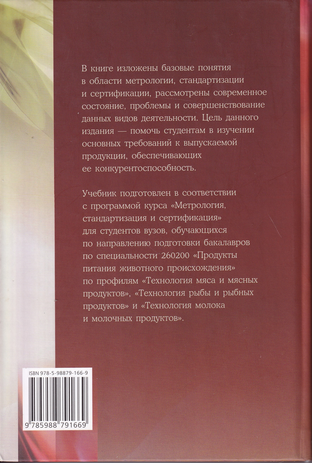 Метрология, стандартизация и сертификация продуктов животного происхождения