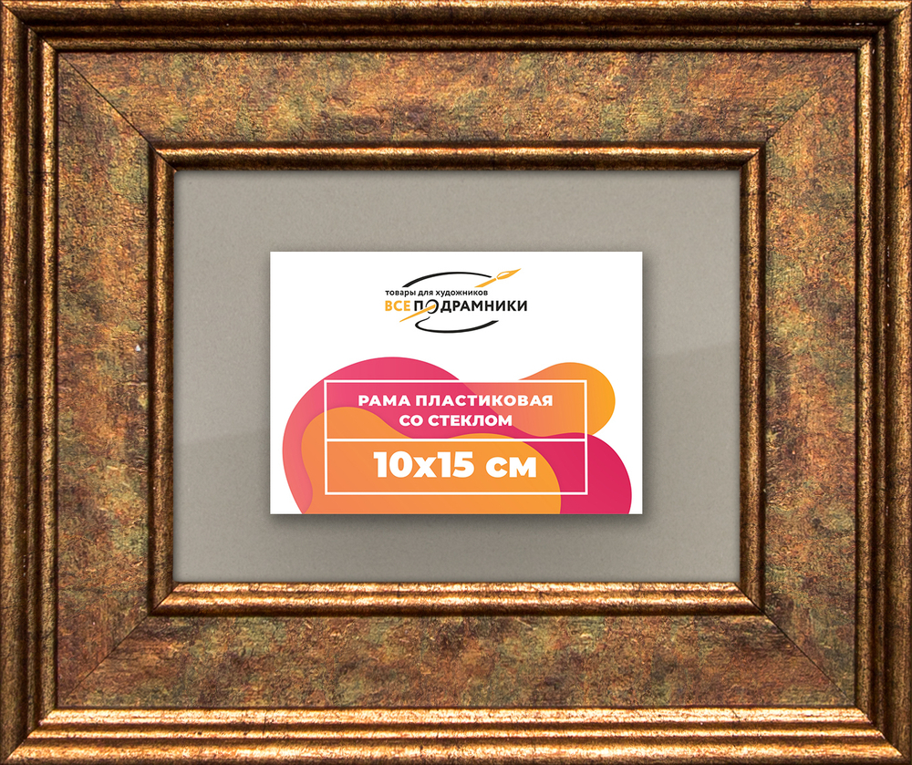 Рамка 10x15 для постера и фотографий RPS0021550-26