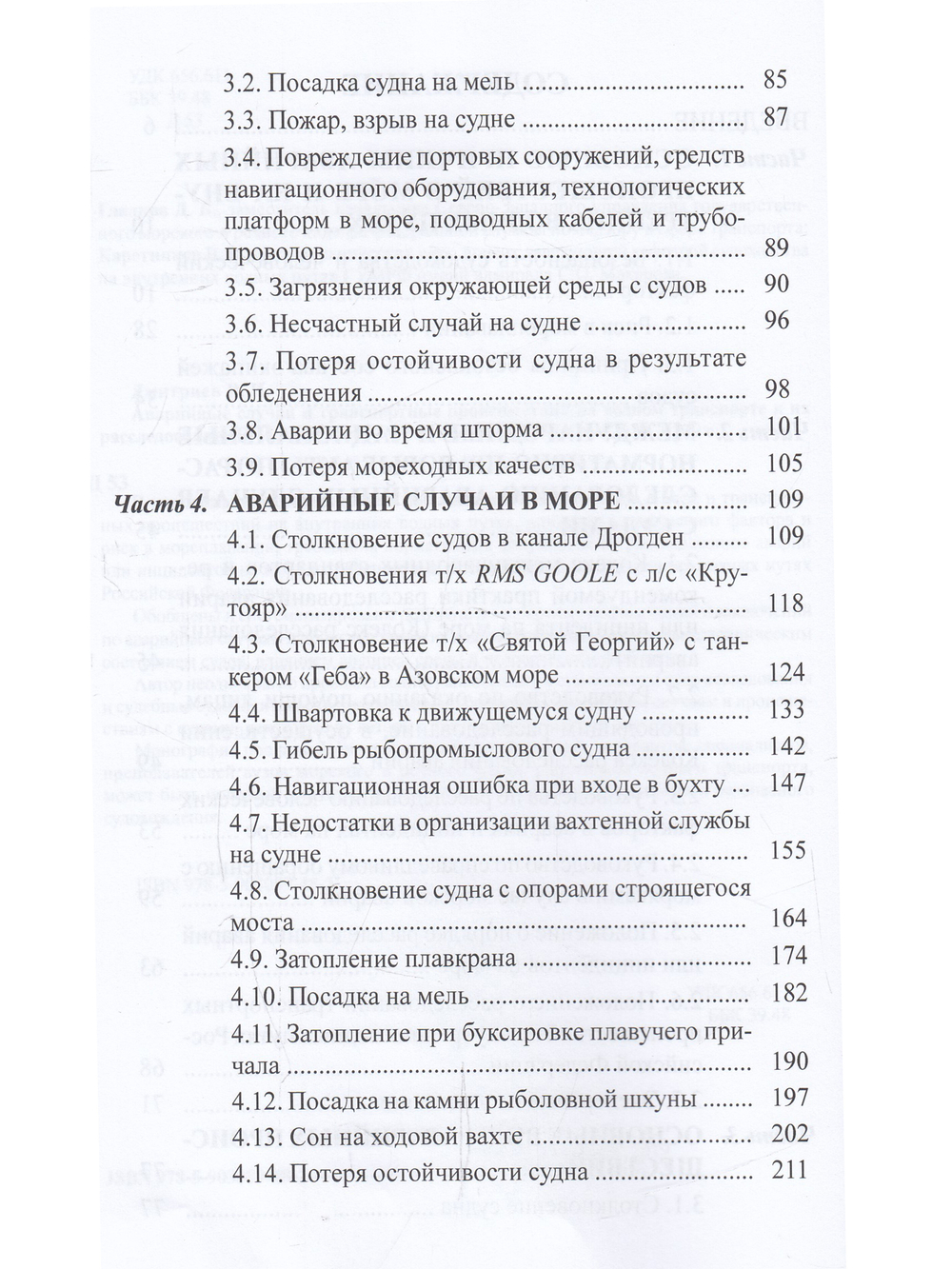 Аварийные случаи и транспортные просшествия на водном транспорте и их расследование