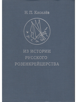 Из истории русского розенкрейцерства