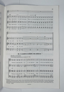 № 103 У Чесноков П. Op. 50 Всенощное бдение Обычного напева: Духовные произведения для хора a cappella