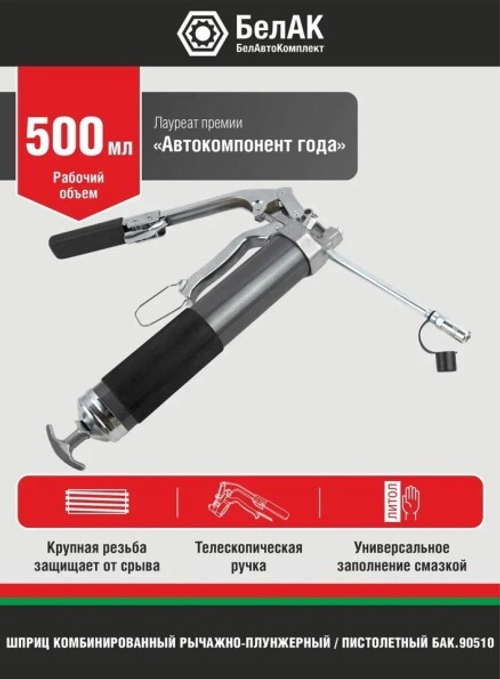 Шприц пистолетный 500 г. (телескоп.ручка) (БелАК)