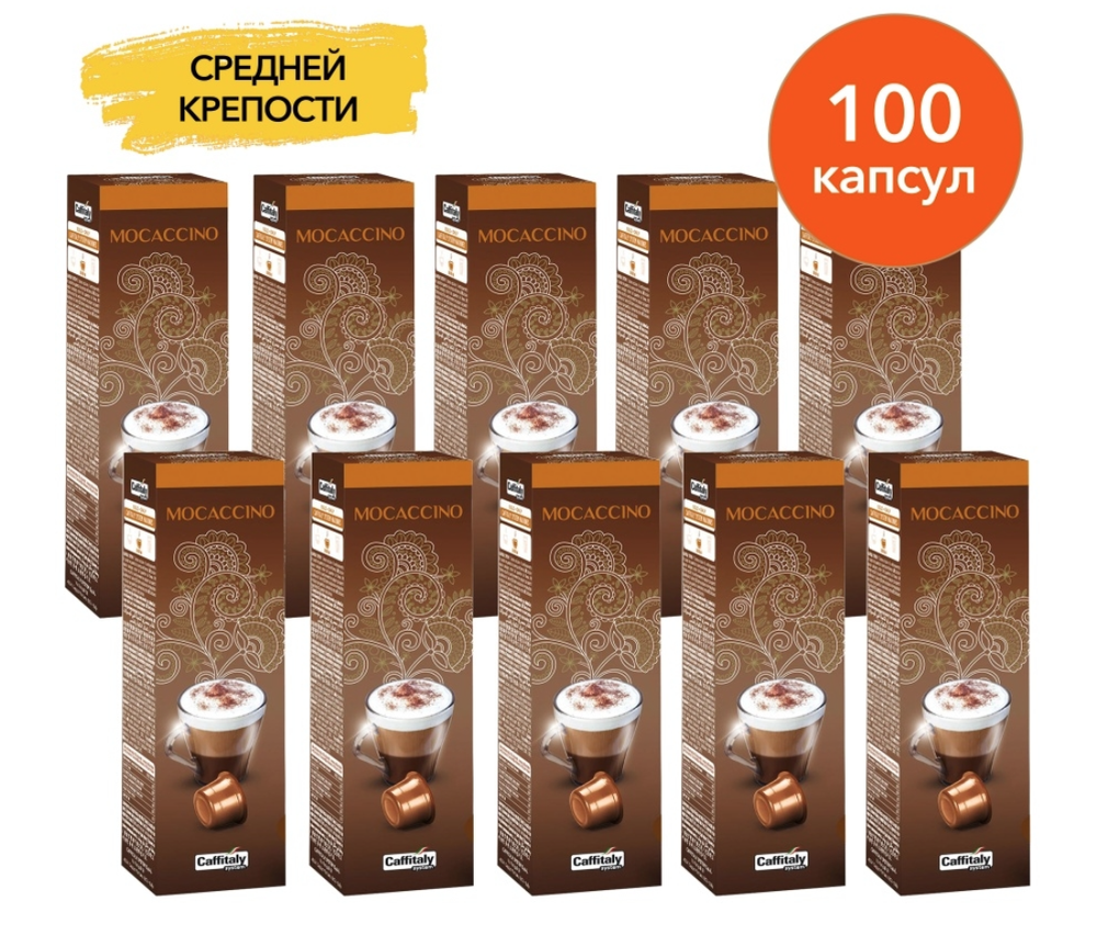 Кофейный напиток в капсулах Caffitaly Mocaccino 10 упаковок (100 капсул)