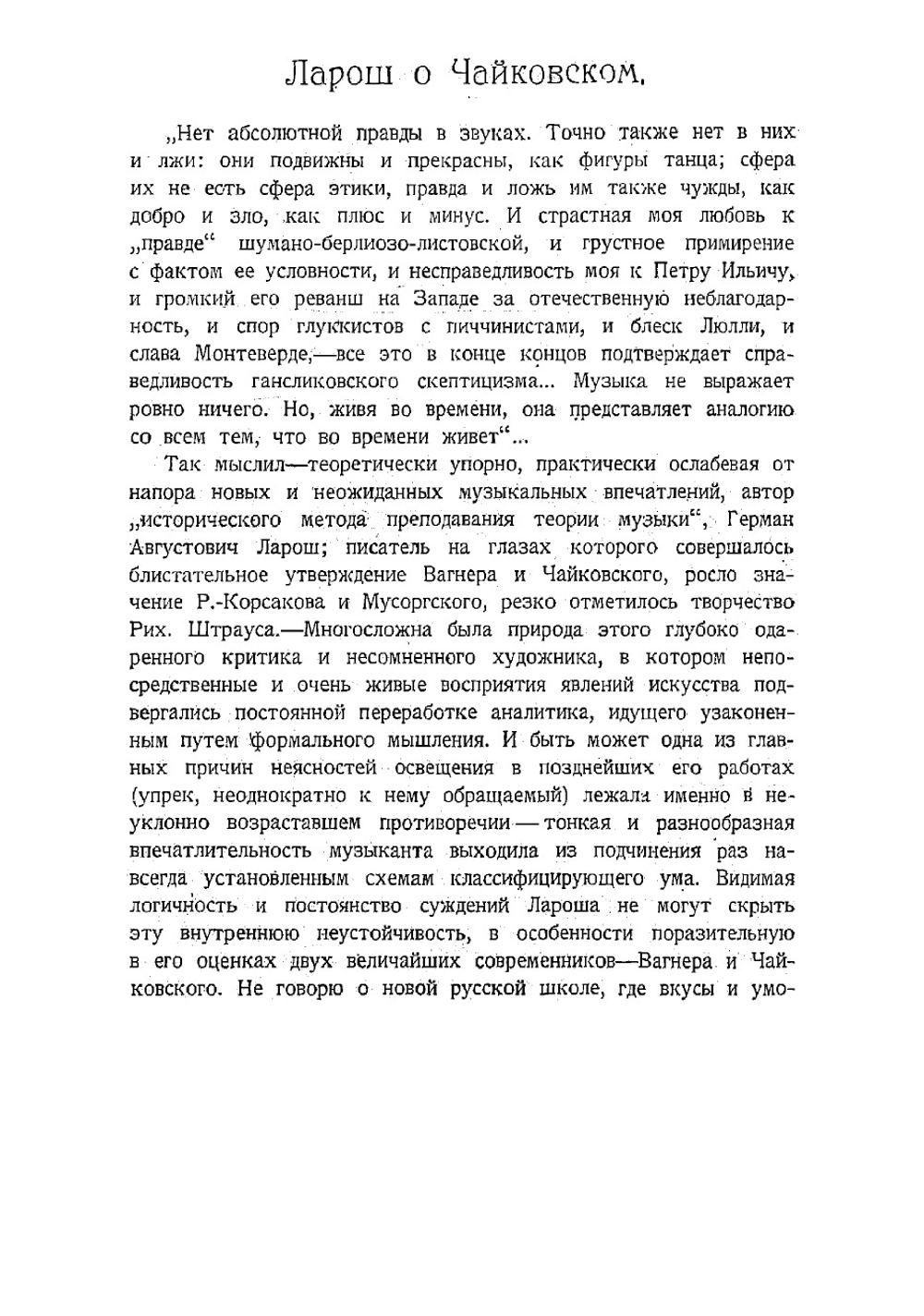 Собрание музыкально-критических статей. Том 2. Часть 2 | Ларош Герман Августович