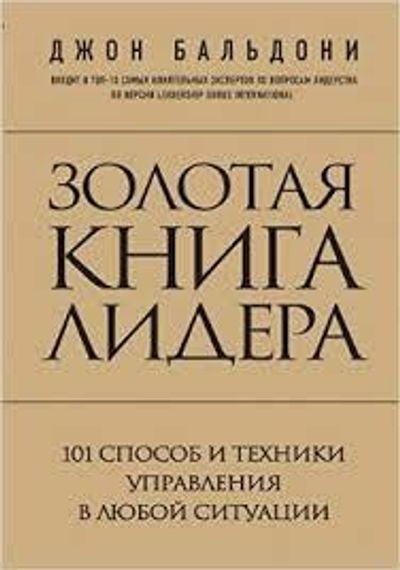 Золотая книга лидера. 101 способ и техники управления в любой ситуации