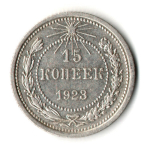 15 копеек 1923 год